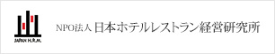 NPO法人日本ホテルレストラン経営研究所