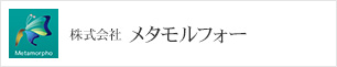 株式会社 メタモルフォー