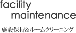 facility maintenance 施設保持＆ルームクリーニング