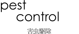 pest control害虫駆除